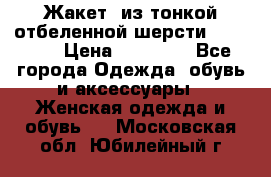 Жакет  из тонкой отбеленной шерсти  Escada. › Цена ­ 44 500 - Все города Одежда, обувь и аксессуары » Женская одежда и обувь   . Московская обл.,Юбилейный г.